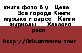 книга фото б/у › Цена ­ 200 - Все города Книги, музыка и видео » Книги, журналы   . Хакасия респ.